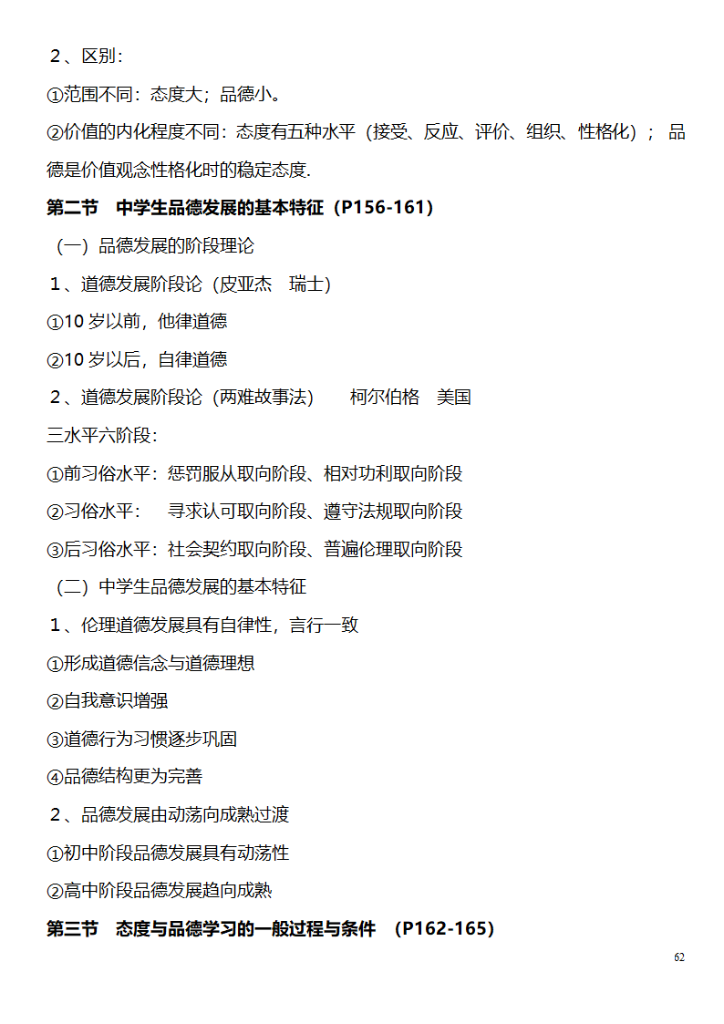 中学教师资格证考试大纲_(教育学__教育心理学)_北京师范大学出版社第62页