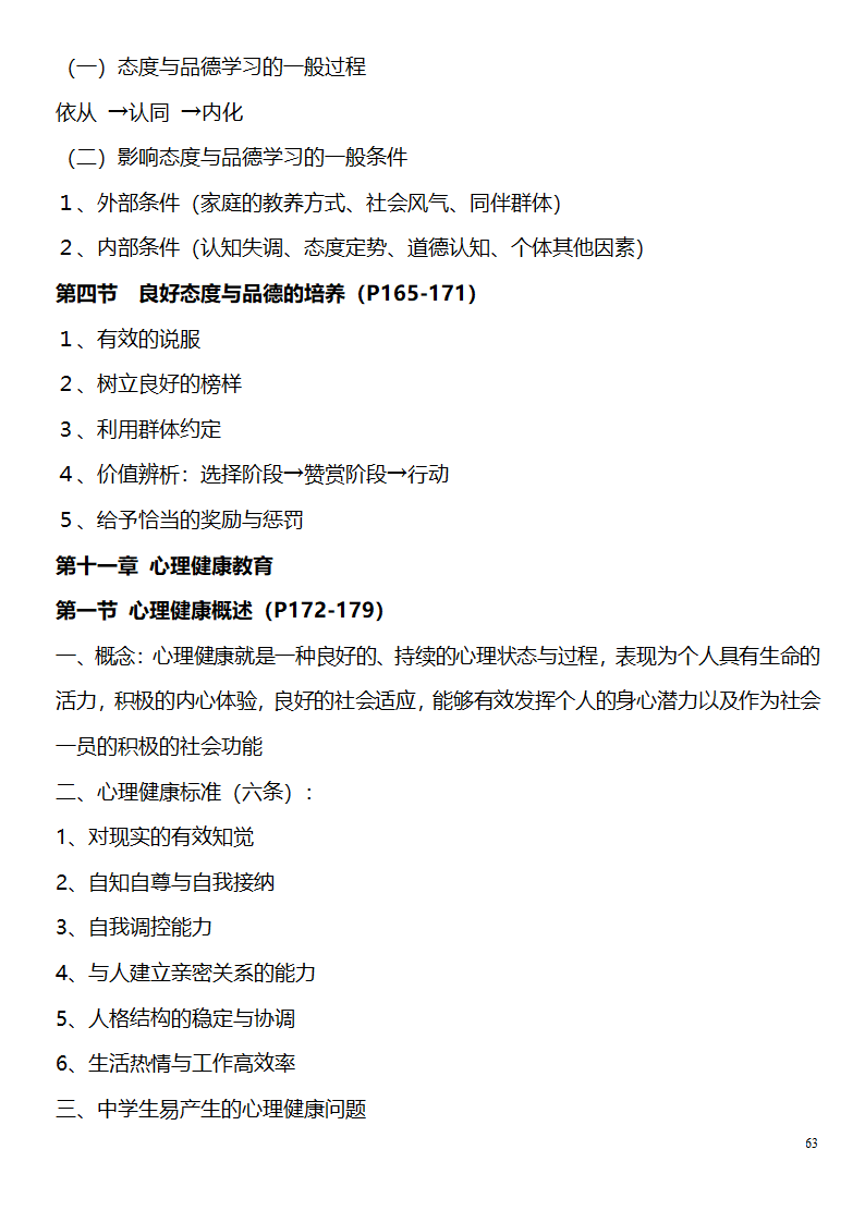 中学教师资格证考试大纲_(教育学__教育心理学)_北京师范大学出版社第63页