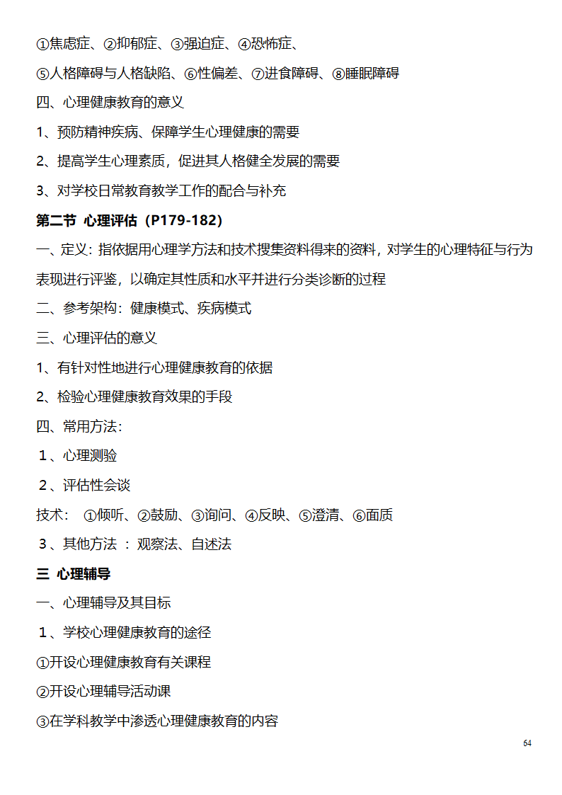 中学教师资格证考试大纲_(教育学__教育心理学)_北京师范大学出版社第64页