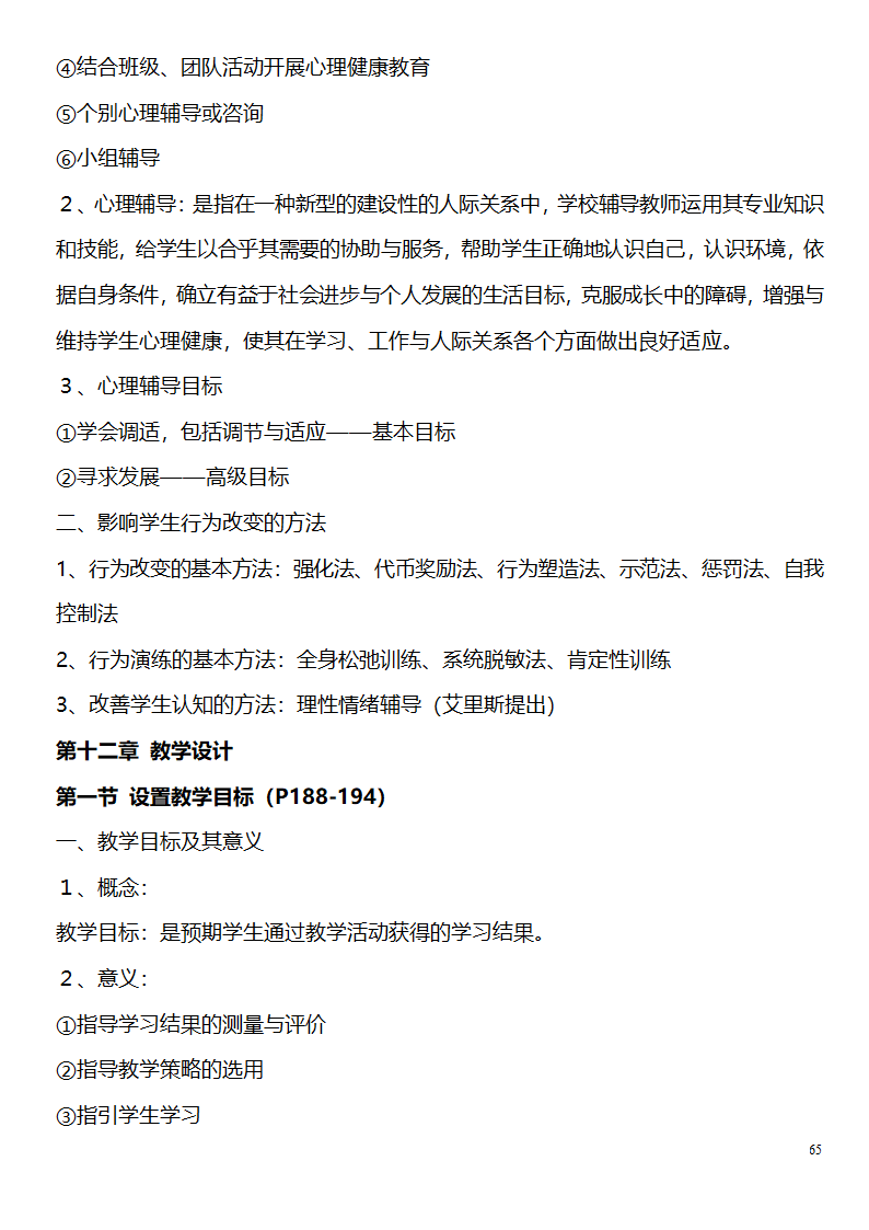 中学教师资格证考试大纲_(教育学__教育心理学)_北京师范大学出版社第65页