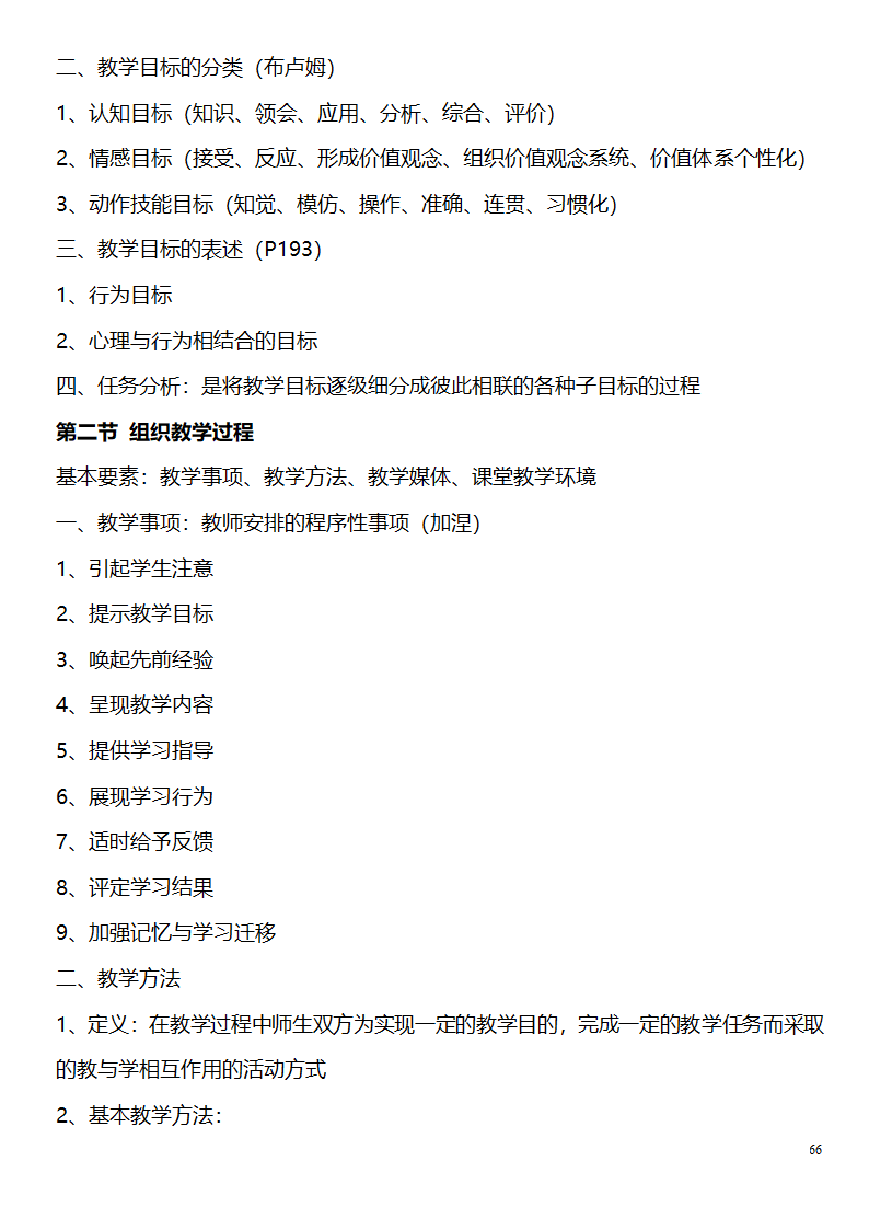 中学教师资格证考试大纲_(教育学__教育心理学)_北京师范大学出版社第66页