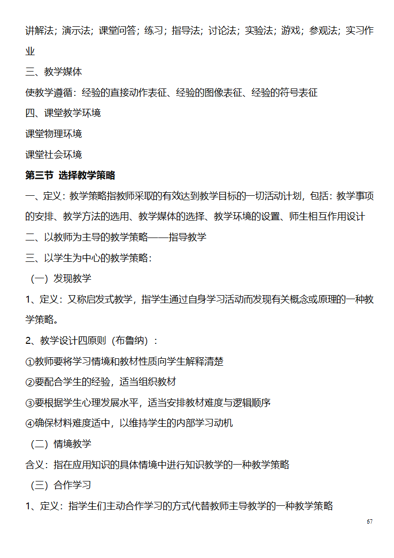 中学教师资格证考试大纲_(教育学__教育心理学)_北京师范大学出版社第67页