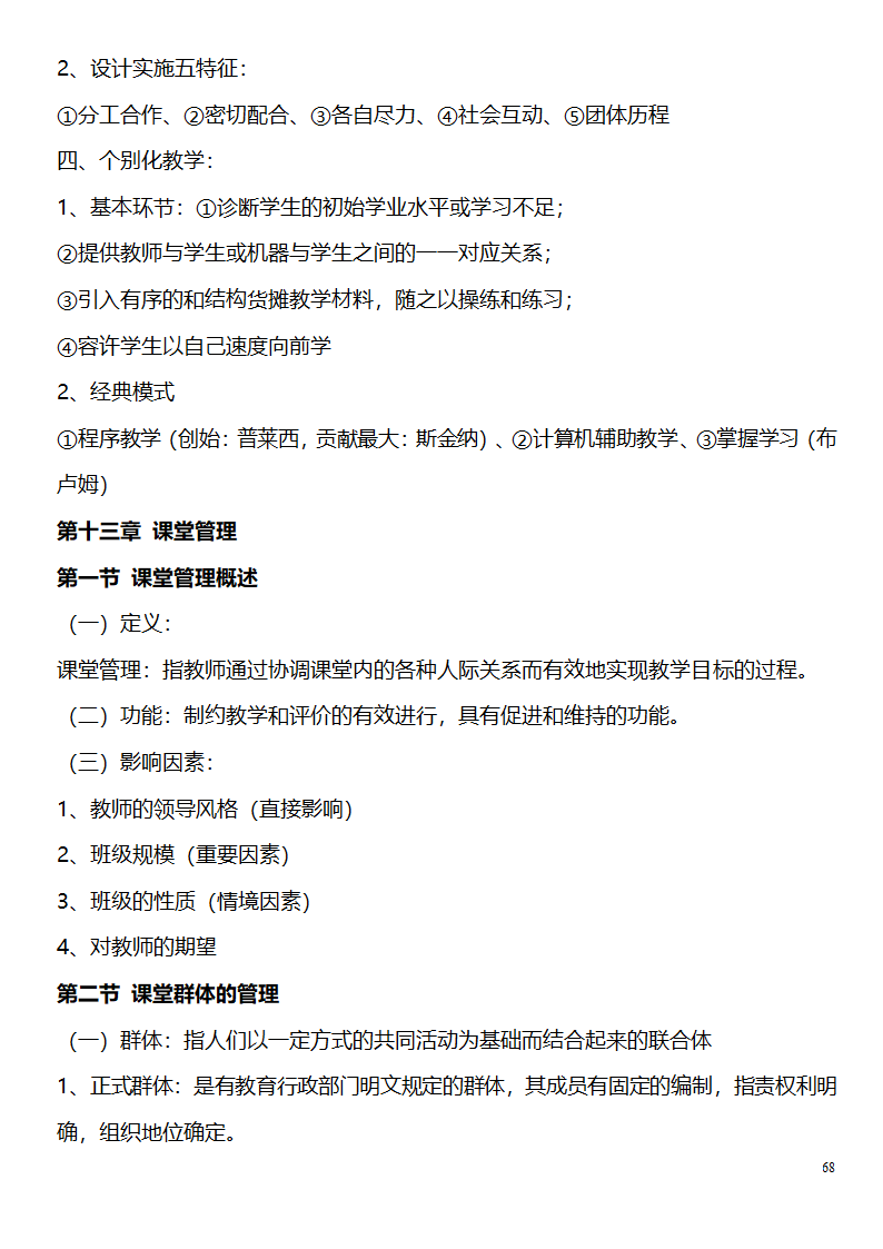 中学教师资格证考试大纲_(教育学__教育心理学)_北京师范大学出版社第68页