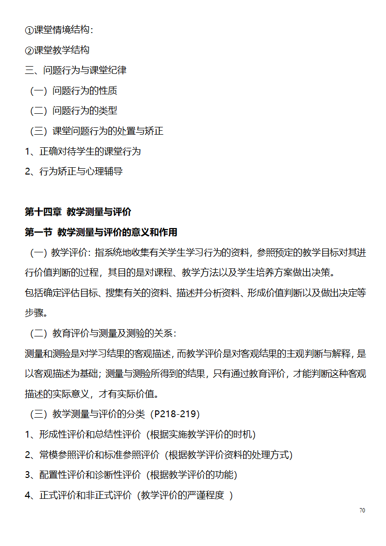 中学教师资格证考试大纲_(教育学__教育心理学)_北京师范大学出版社第70页