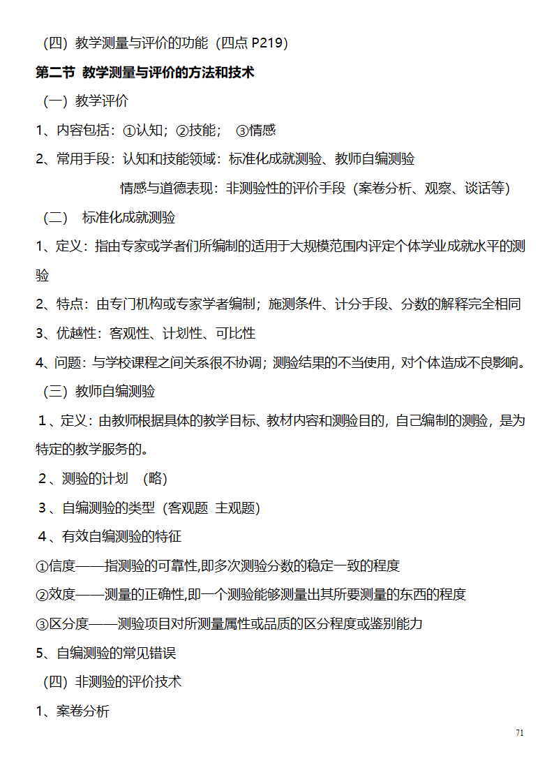 中学教师资格证考试大纲_(教育学__教育心理学)_北京师范大学出版社第71页