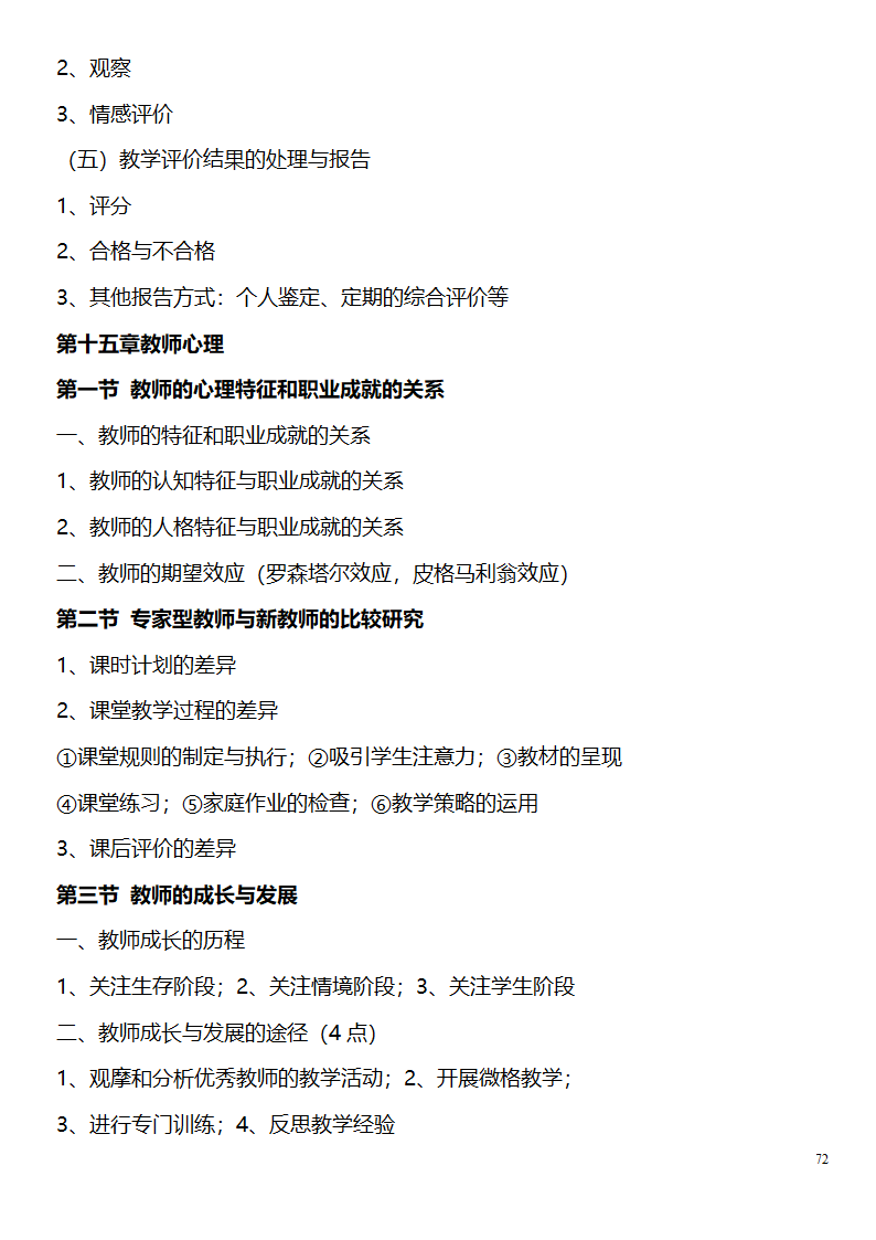 中学教师资格证考试大纲_(教育学__教育心理学)_北京师范大学出版社第72页