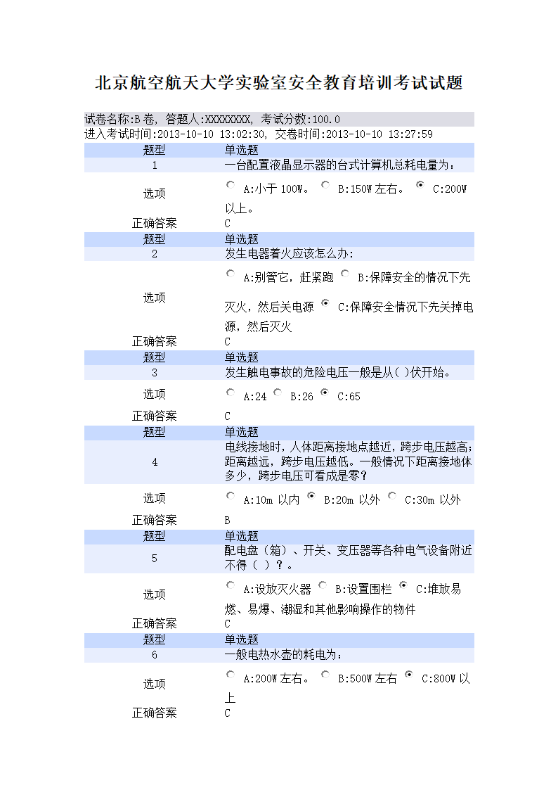 北京航空航天大学实验室安全教育培训考试试题第1页