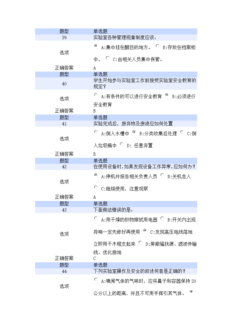 北京航空航天大学实验室安全教育培训考试试题第7页