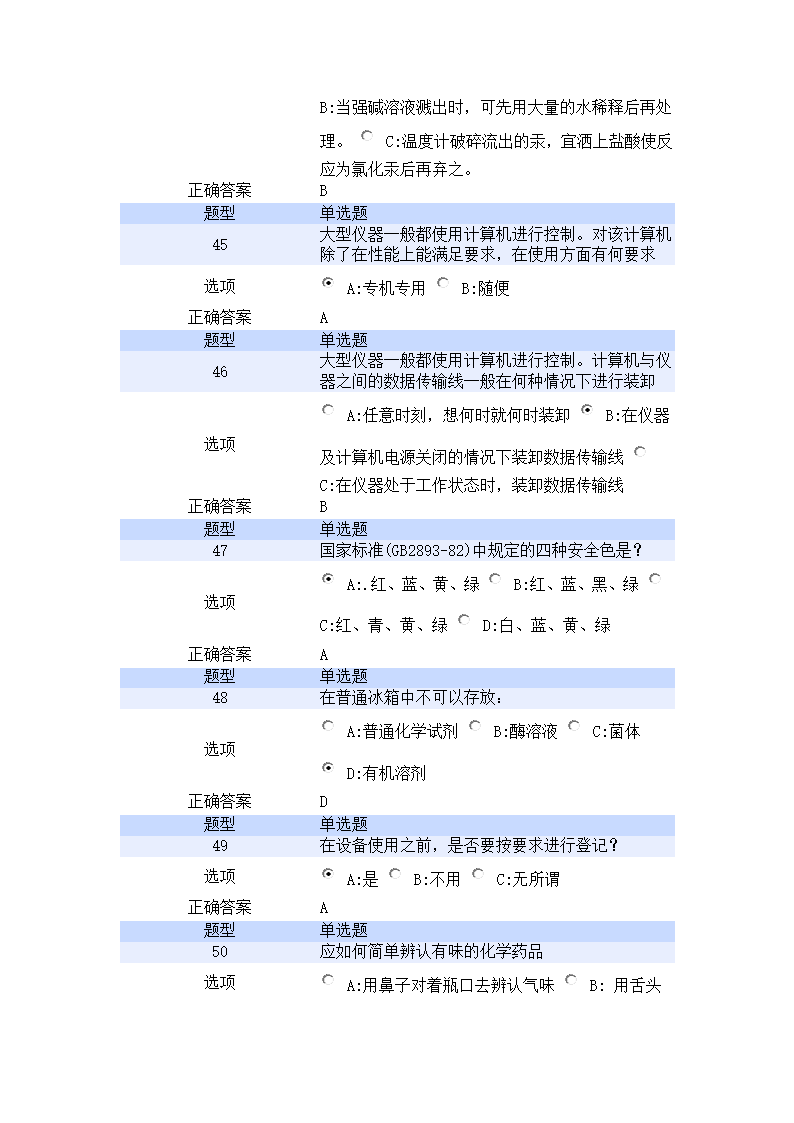 北京航空航天大学实验室安全教育培训考试试题第8页