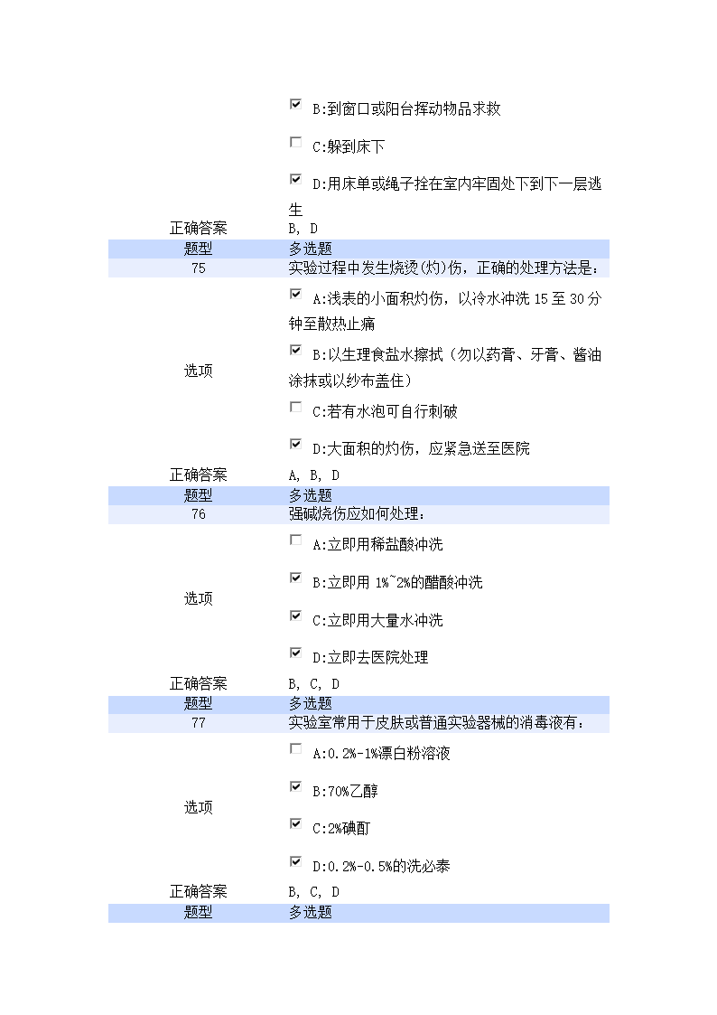 北京航空航天大学实验室安全教育培训考试试题第15页