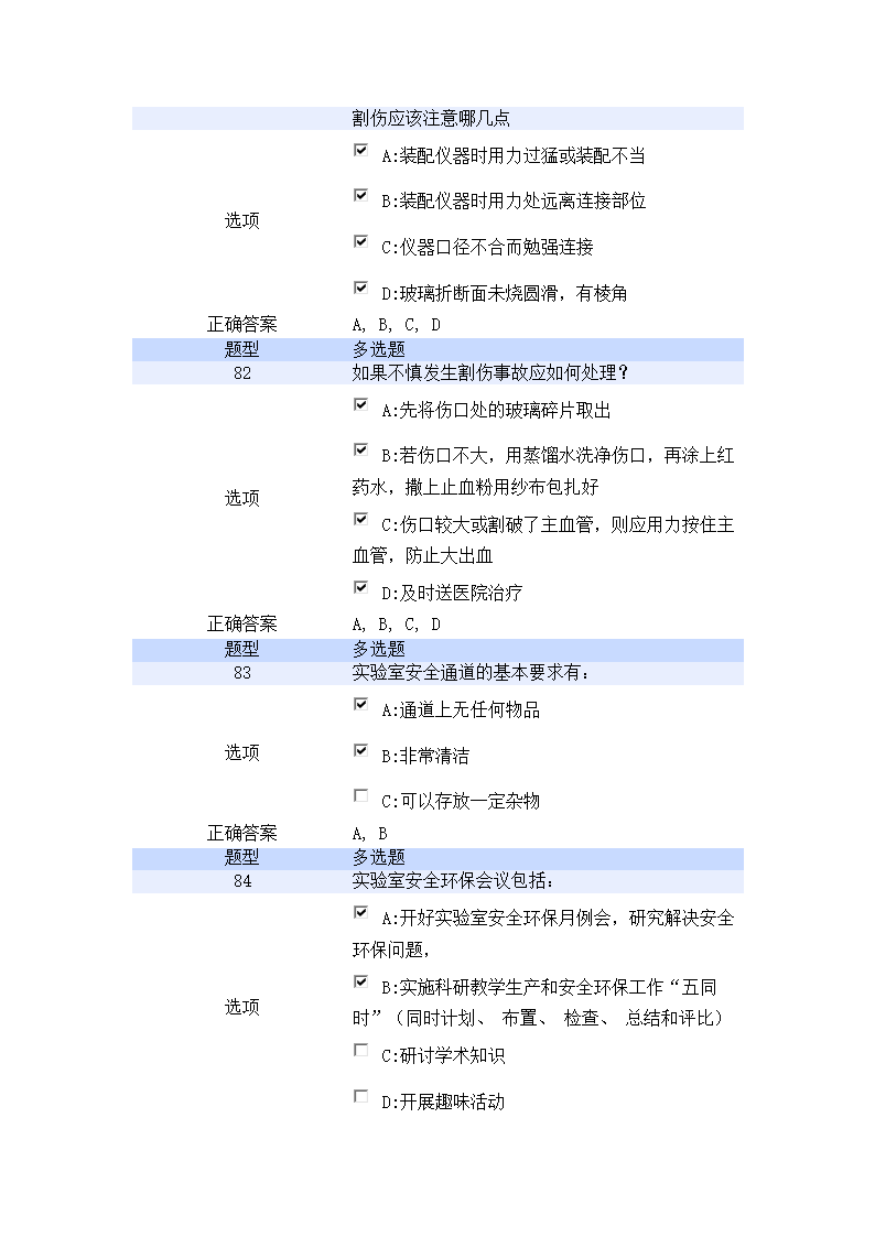 北京航空航天大学实验室安全教育培训考试试题第17页