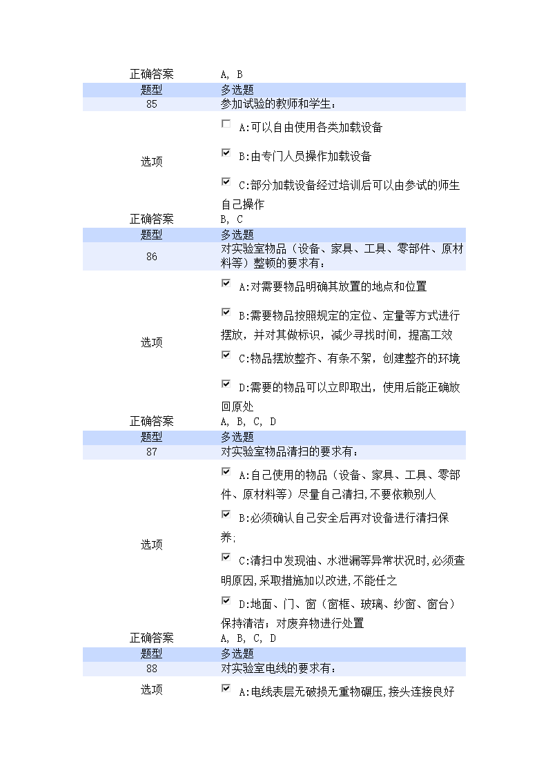 北京航空航天大学实验室安全教育培训考试试题第18页