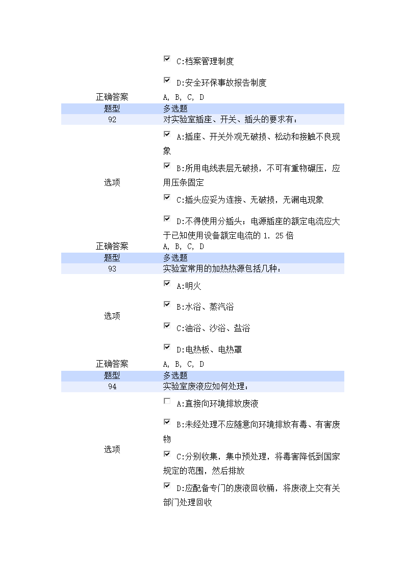 北京航空航天大学实验室安全教育培训考试试题第20页