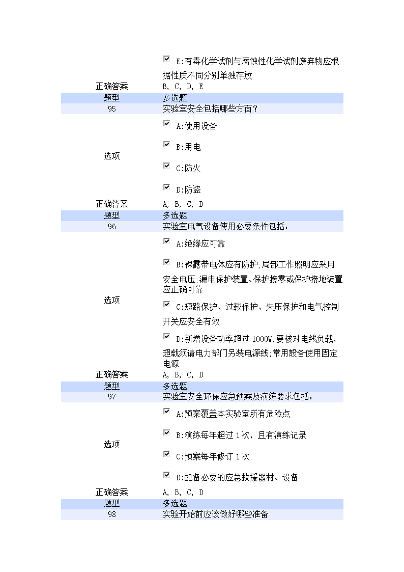 北京航空航天大学实验室安全教育培训考试试题第21页