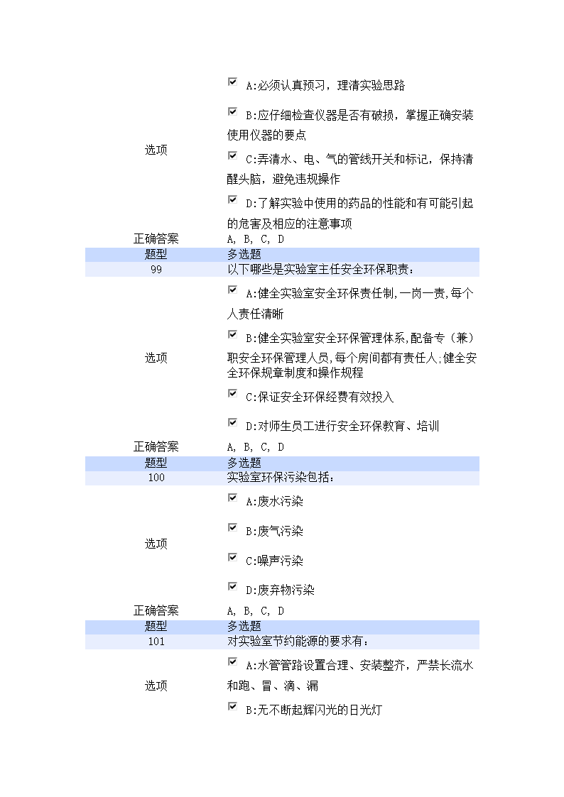 北京航空航天大学实验室安全教育培训考试试题第22页