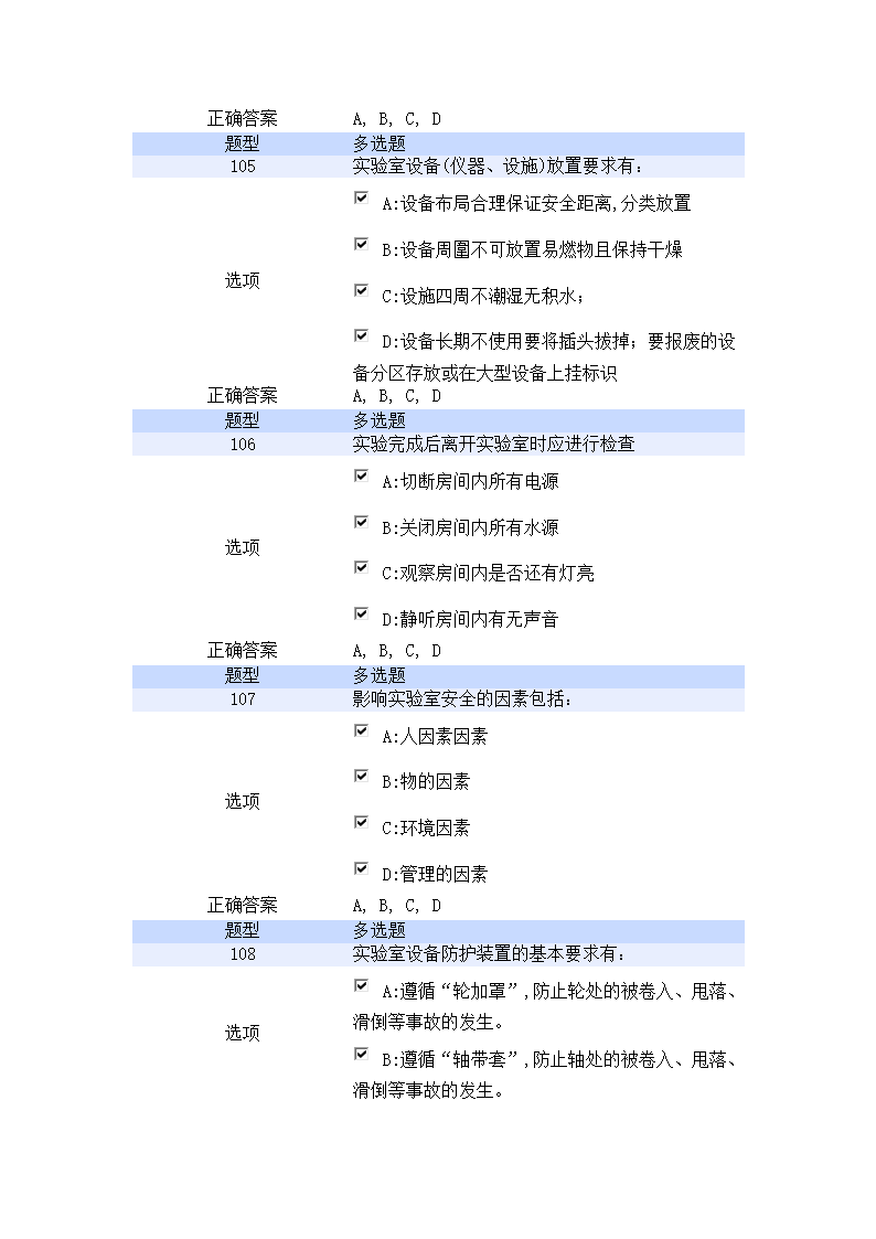 北京航空航天大学实验室安全教育培训考试试题第24页