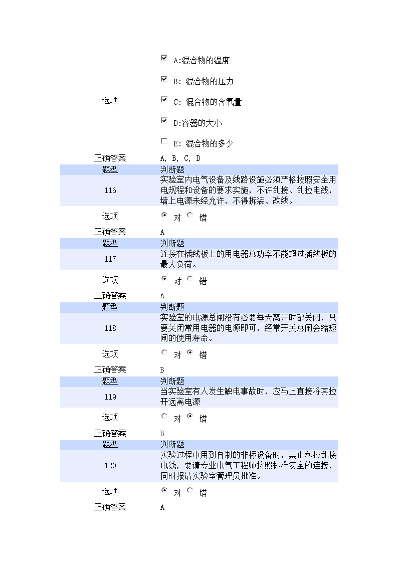 北京航空航天大学实验室安全教育培训考试试题第27页