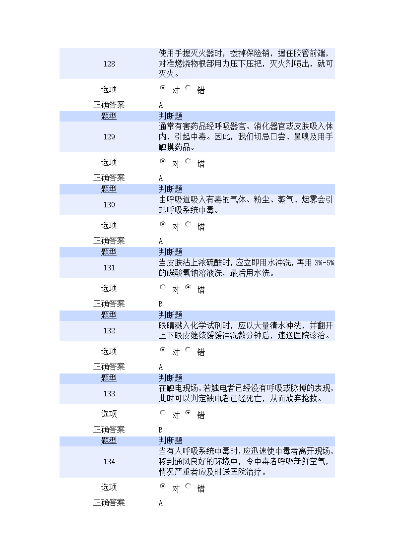 北京航空航天大学实验室安全教育培训考试试题第29页