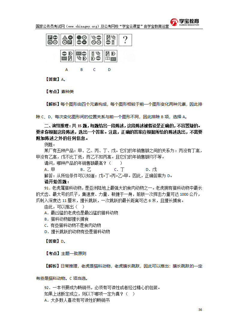 2013年北京公务员考试行测真题及答案(学宝教育)第36页