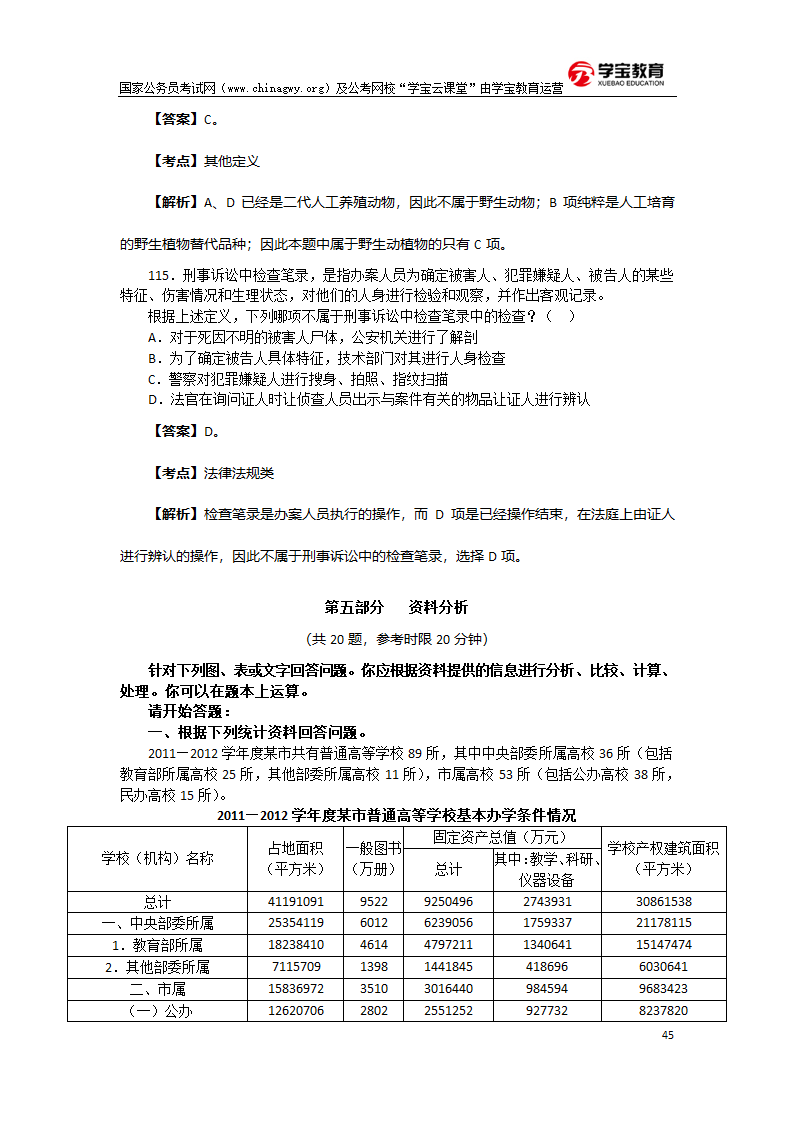 2013年北京公务员考试行测真题及答案(学宝教育)第45页