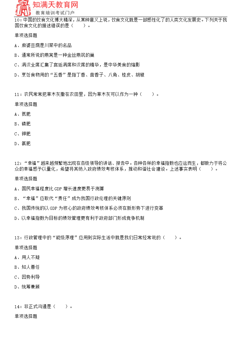 2018北京事业单位考试练习题及参考答案(知满天教育)第3页