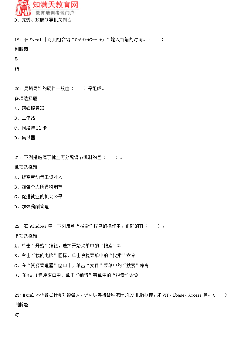 2018北京事业单位考试练习题及参考答案(知满天教育)第5页