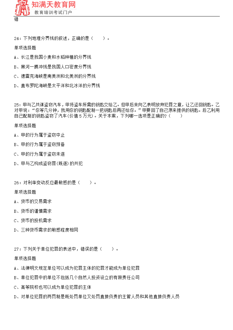 2018北京事业单位考试练习题及参考答案(知满天教育)第6页