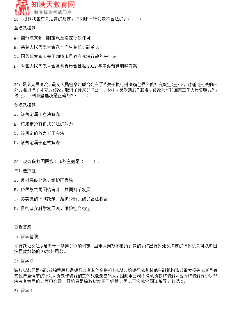 2018北京事业单位考试练习题及参考答案(知满天教育)第7页