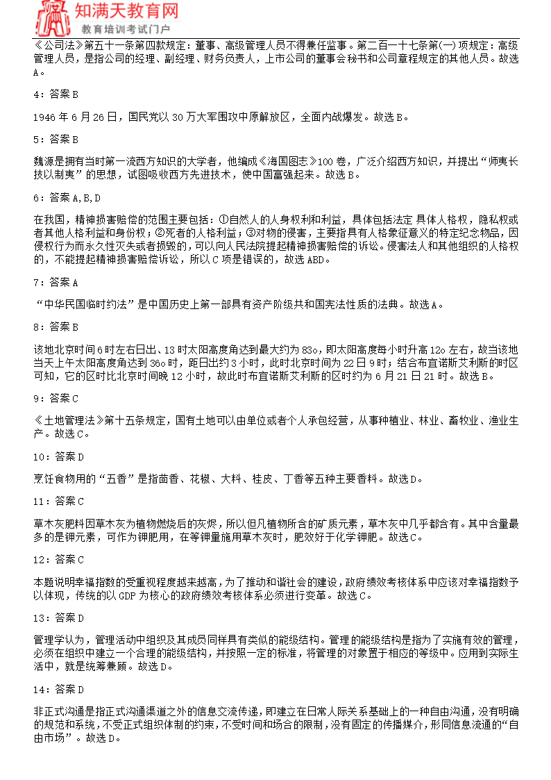 2018北京事业单位考试练习题及参考答案(知满天教育)第8页