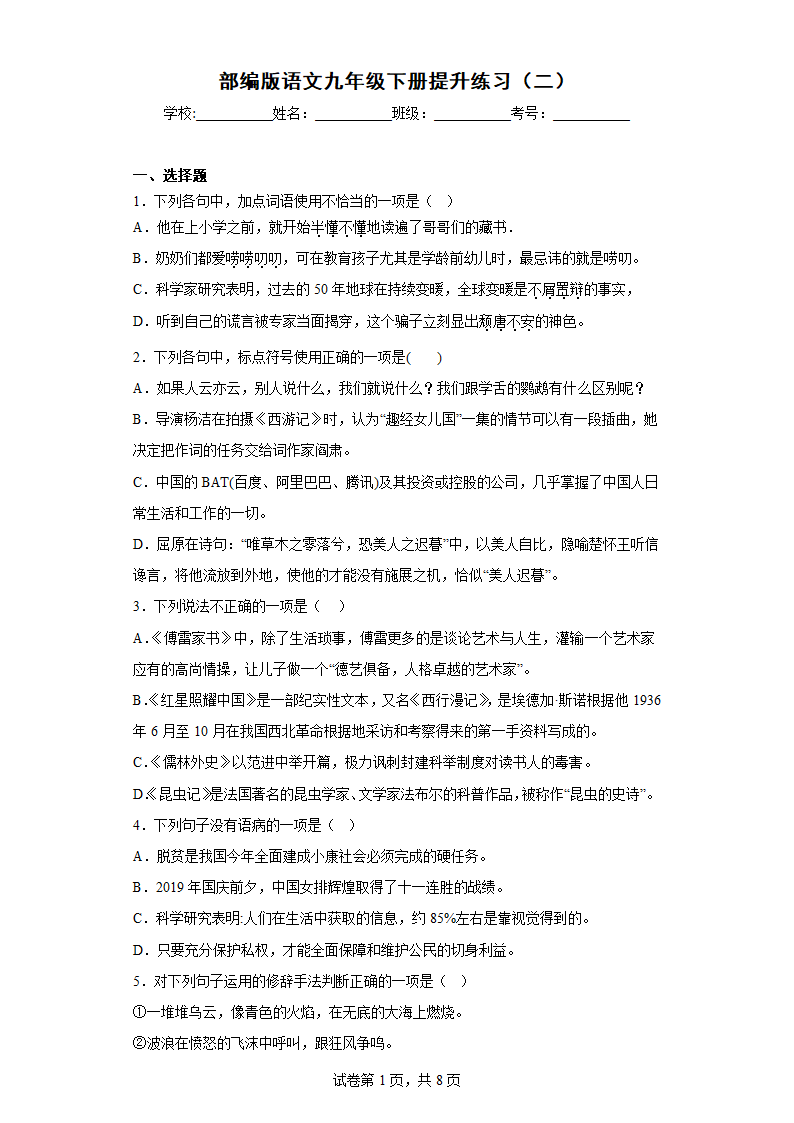 部编版语文九年级下册提升练习（二）(含答案).doc第1页