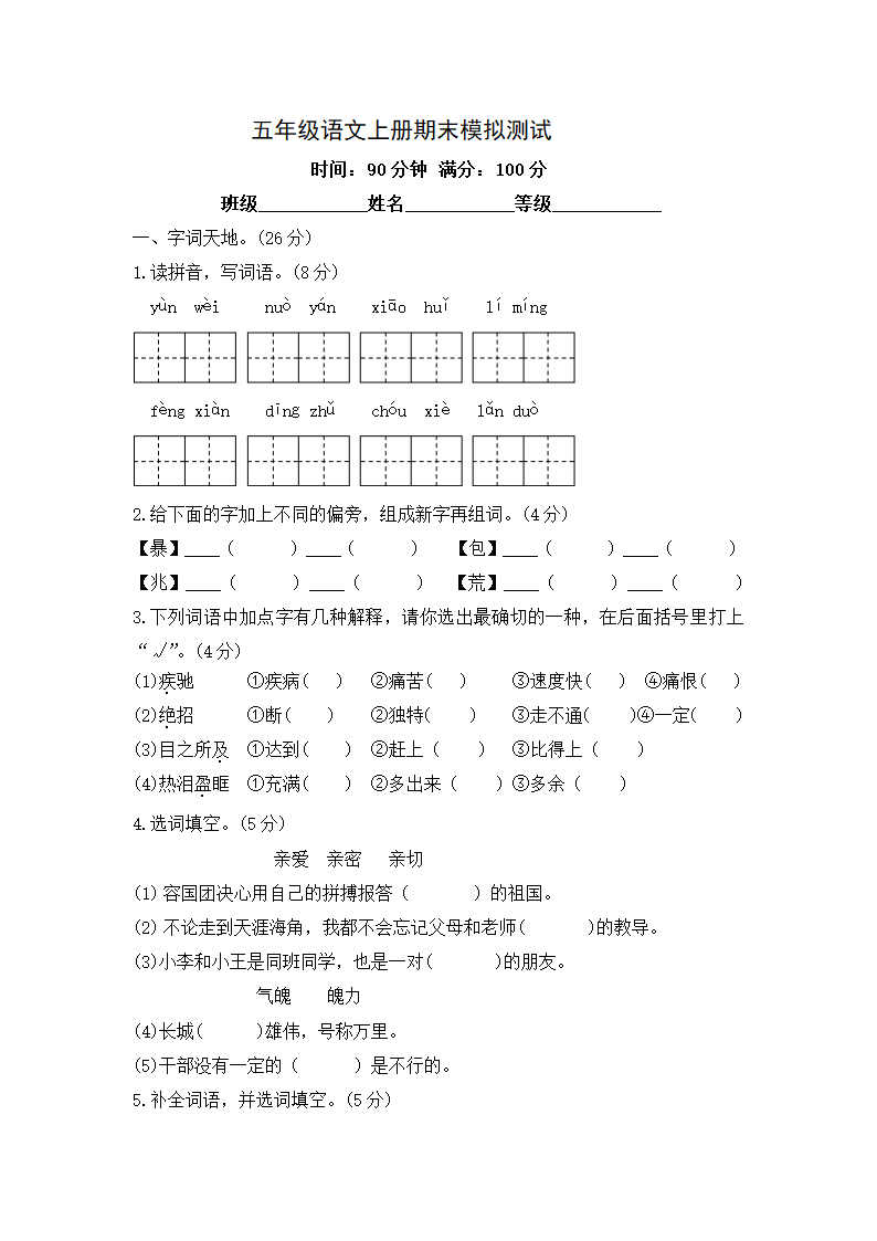 部编版五年级语文上册期末模拟测试（含答案）.doc