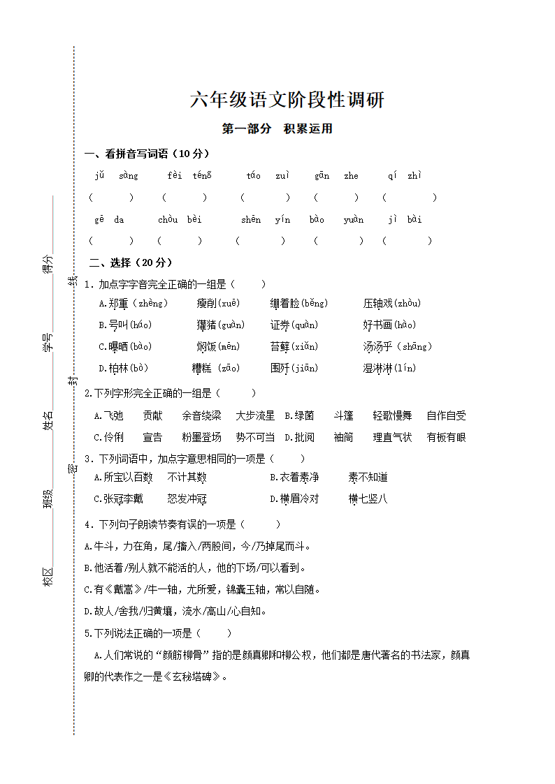 统编版六年级语文阶段性调研试卷（无答案）.doc