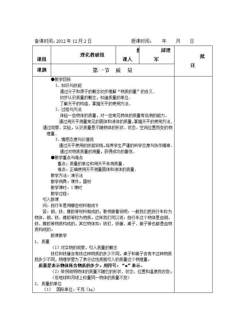 新人教版八上物理第六章质量与密度（教案）.doc第2页