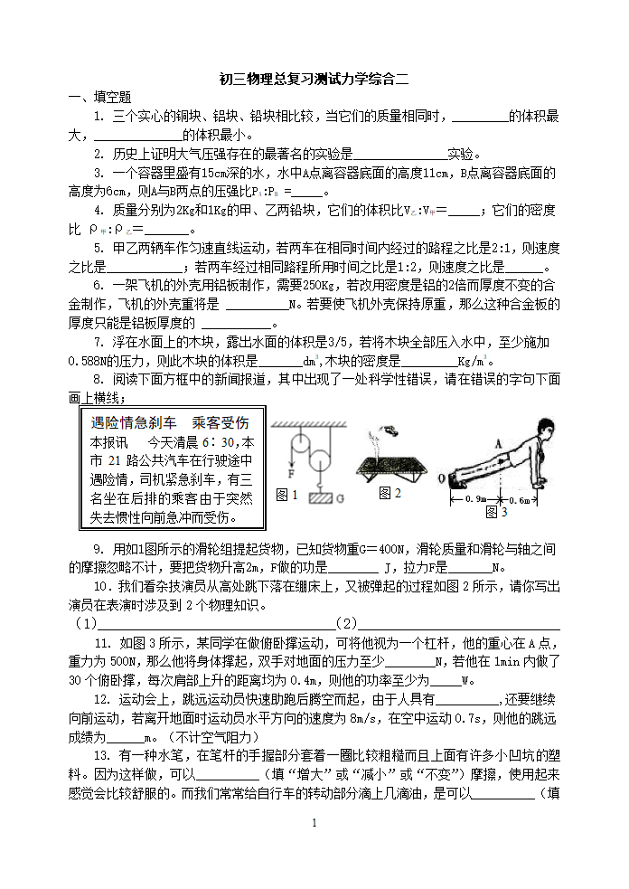 初三物理总复习测试力学综合二[下学期].doc第1页