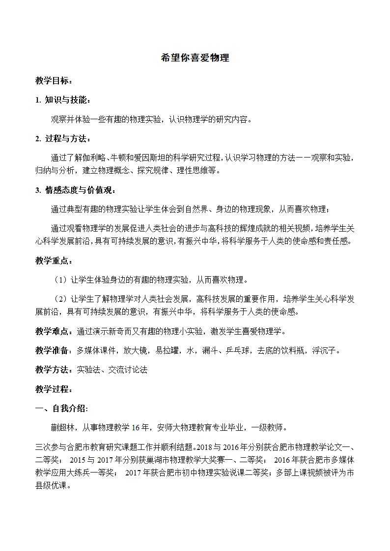 沪粤版初中物理八年级1.1  希望你喜爱物理   教案.doc第1页