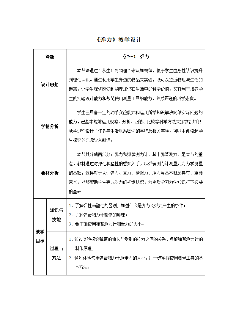 人教版八年级物理下册同步教学设计：7.2 弹力.doc第1页