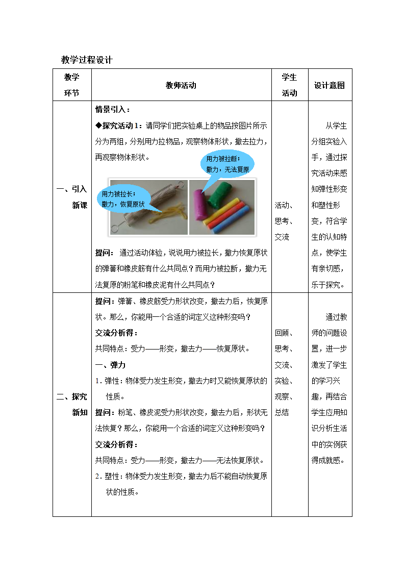 人教版八年级物理下册同步教学设计：7.2 弹力.doc第3页