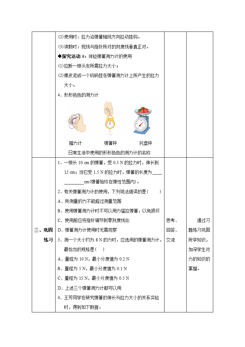 人教版八年级物理下册同步教学设计：7.2 弹力.doc第7页