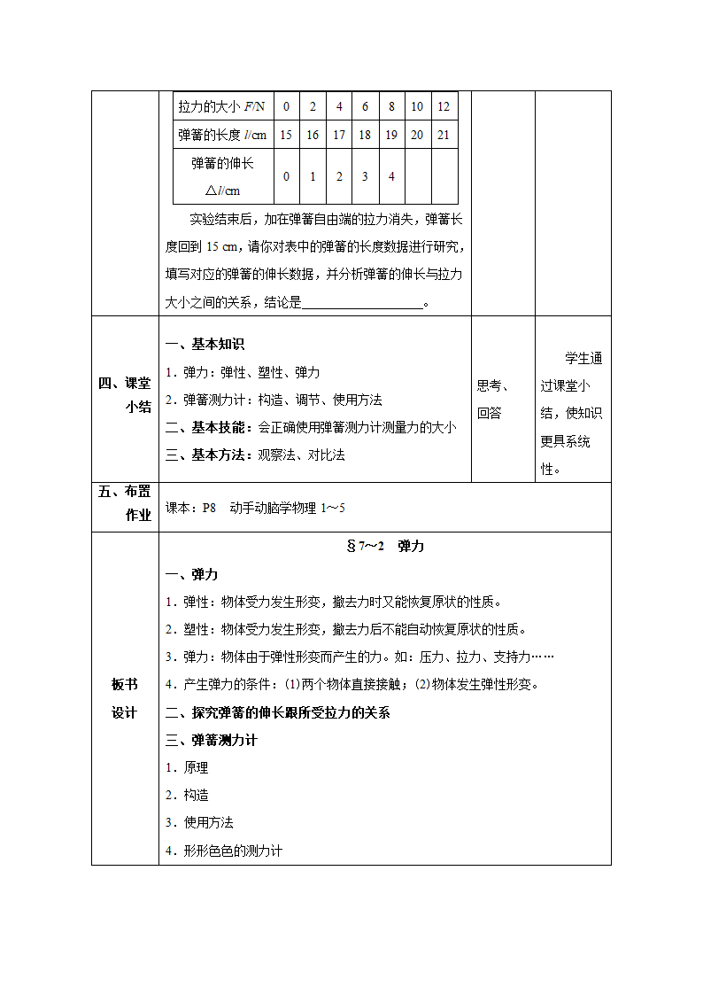 人教版八年级物理下册同步教学设计：7.2 弹力.doc第8页