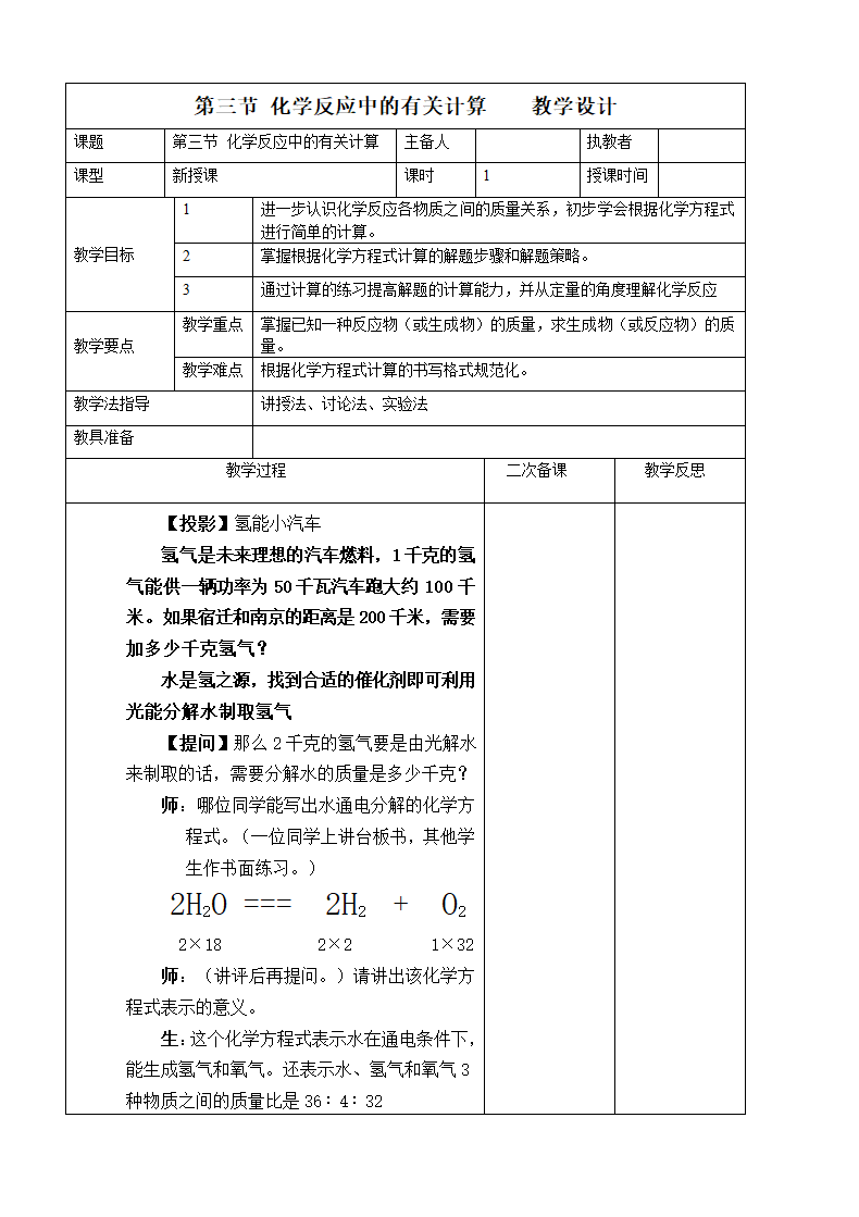 5.3 化学反应中的有关计算 教学设计.doc