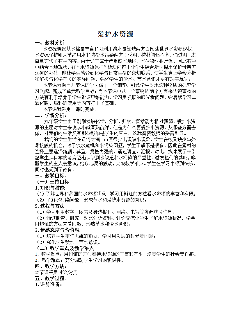 人教版九上化学 4.1爱护水资源 教案.doc第1页