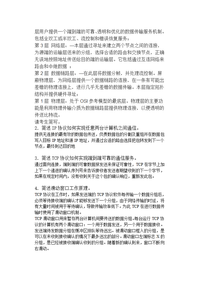 成人高考本科 计算机网络参考题及答案第4页