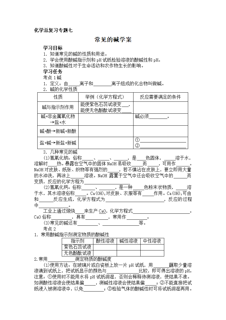 化学总复习专题七：常见的碱学案.doc