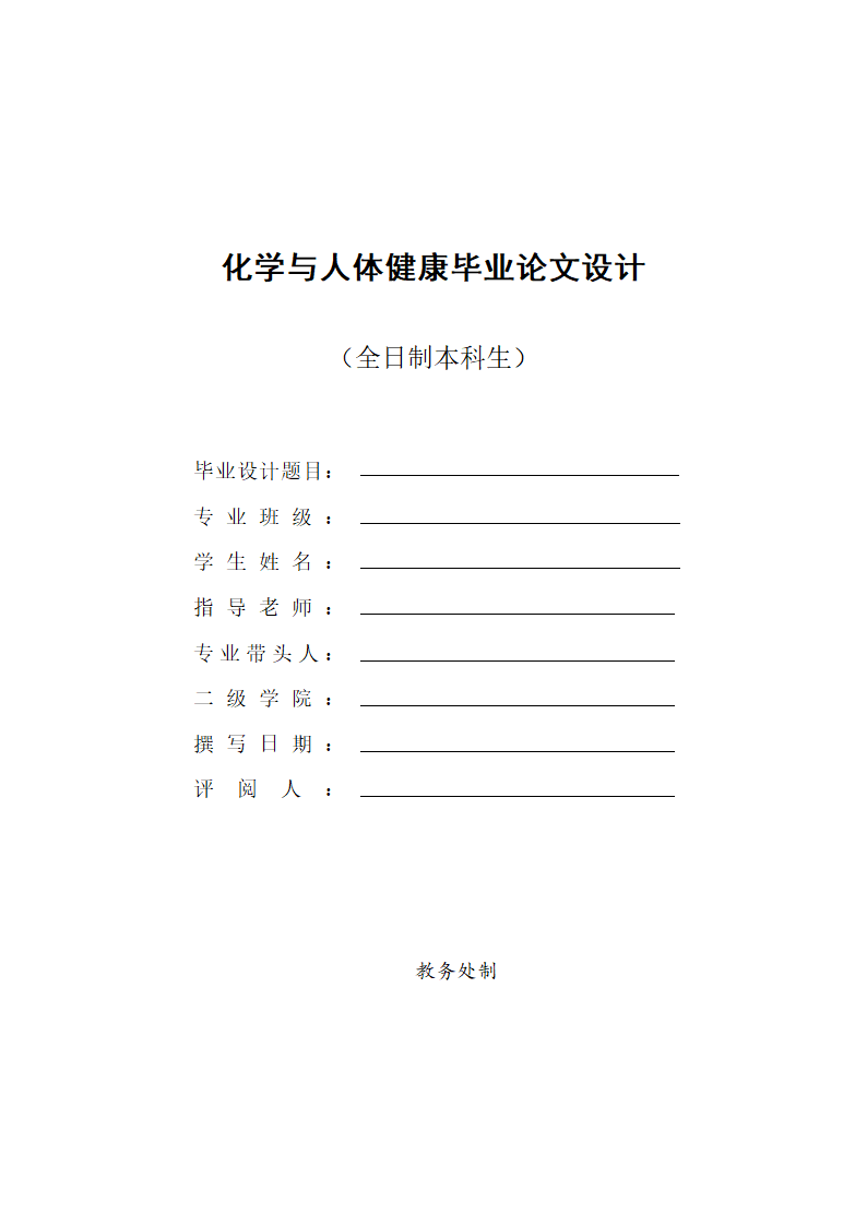 化学与人体健康毕业论文设计.docx