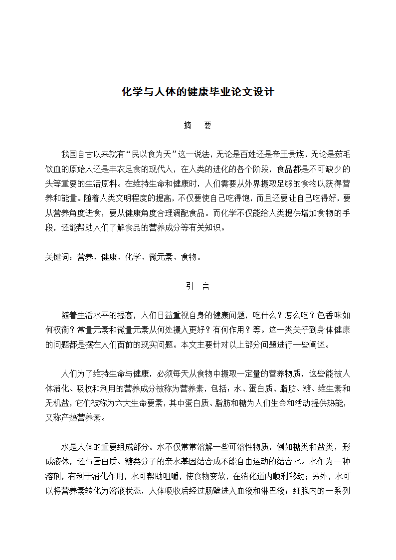 化学与人体健康毕业论文设计.docx第2页