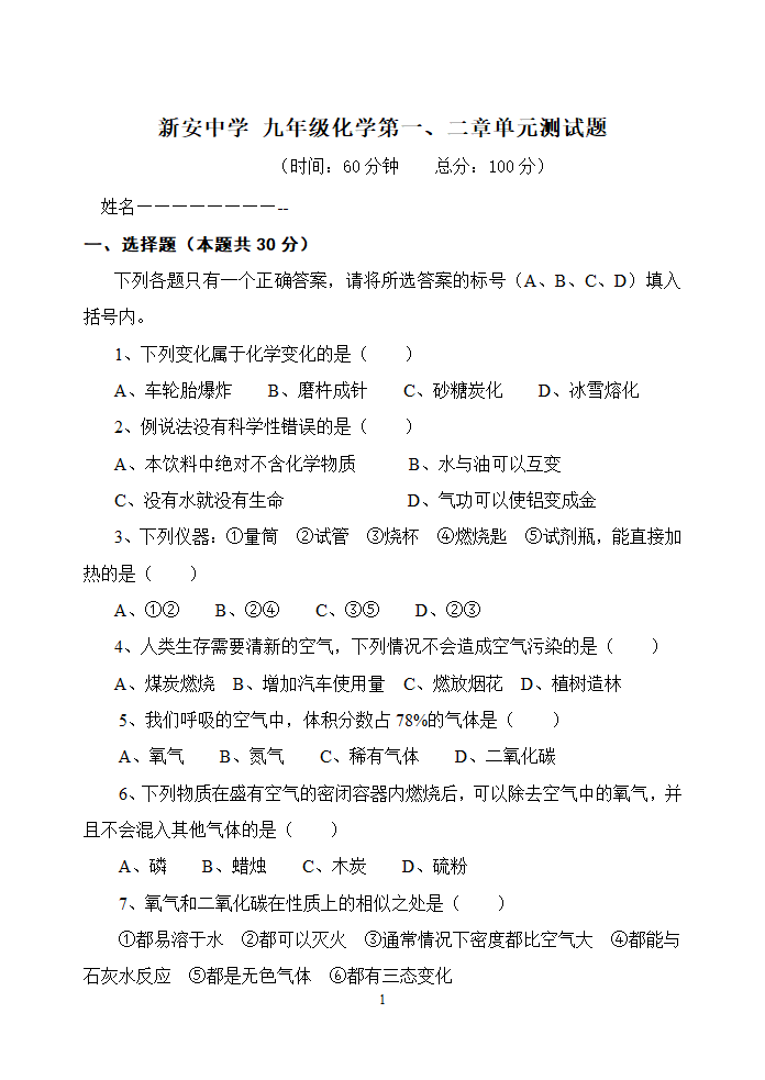 九年级化学第一第二单元测试卷.doc第1页