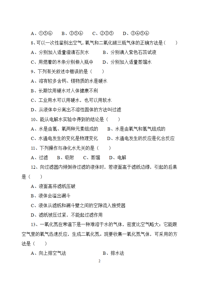 九年级化学第一第二单元测试卷.doc第2页