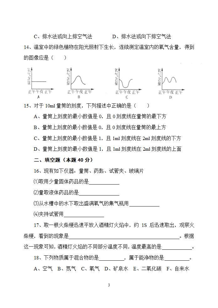 九年级化学第一第二单元测试卷.doc第3页