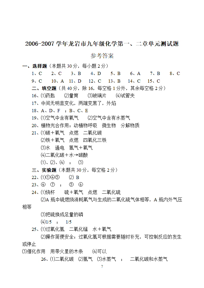 九年级化学第一第二单元测试卷.doc第7页