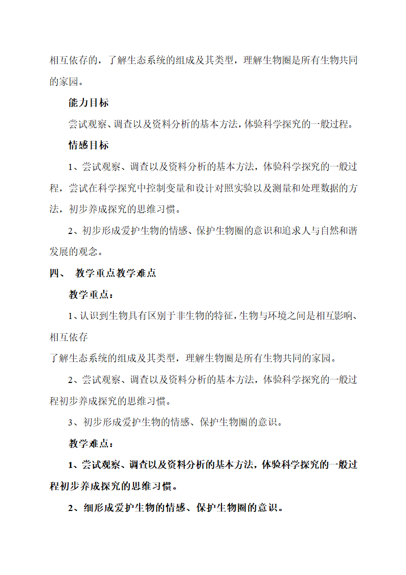 七年级生物上册各单元的教学计划.doc第2页